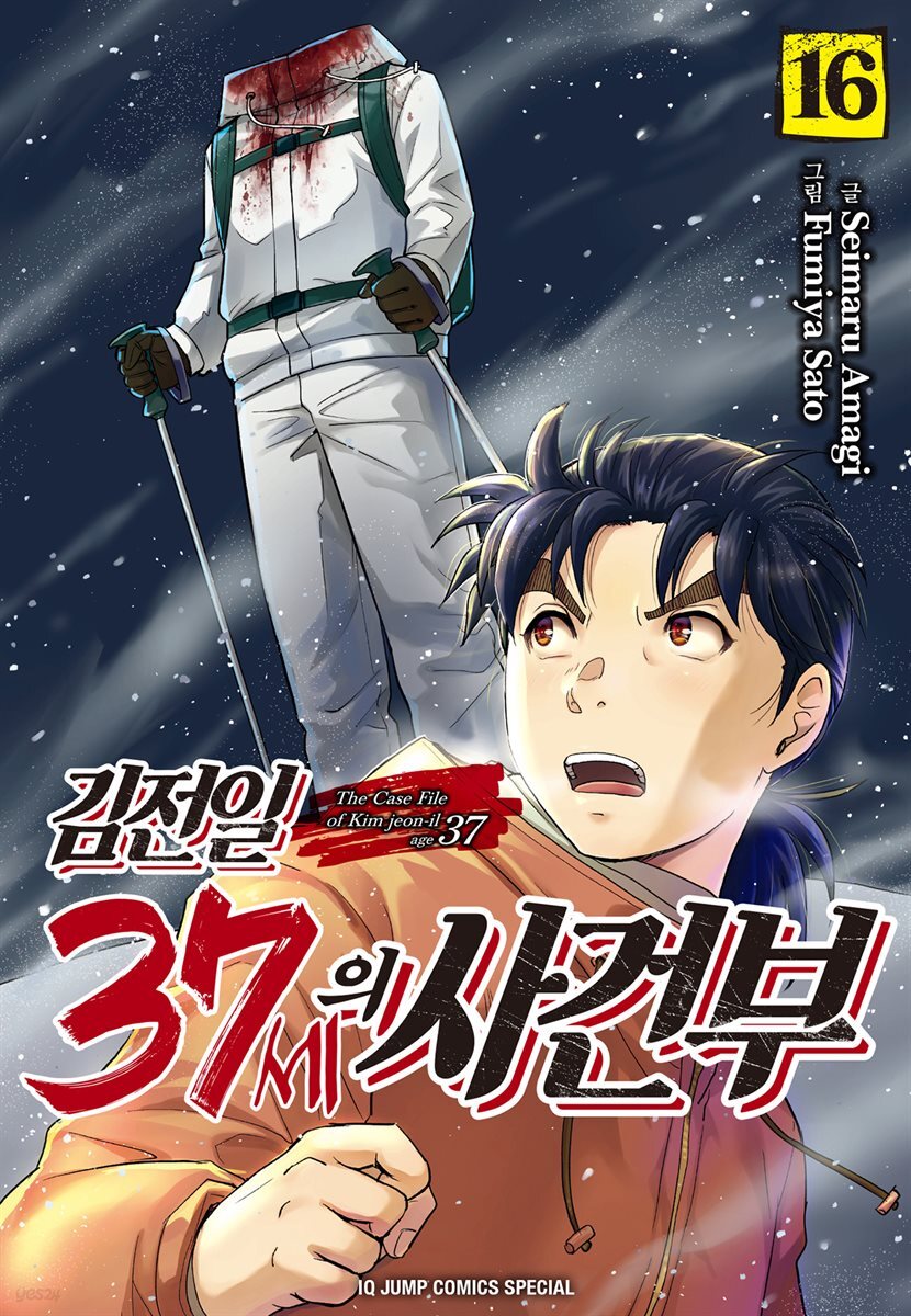 [대여] 김전일 37세의 사건부 16권