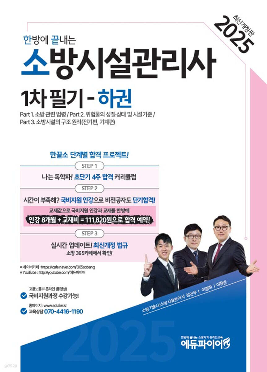 2025 한방에 끝내는 소방시설관리사 1차 필기 하권