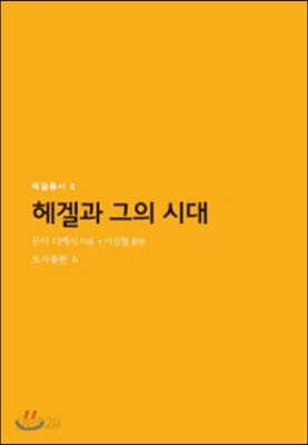 헤겔과 그의 시대