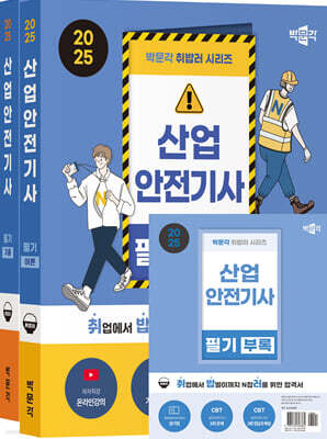 2025 박문각 취밥러 산업안전기사 필기 이론+기출