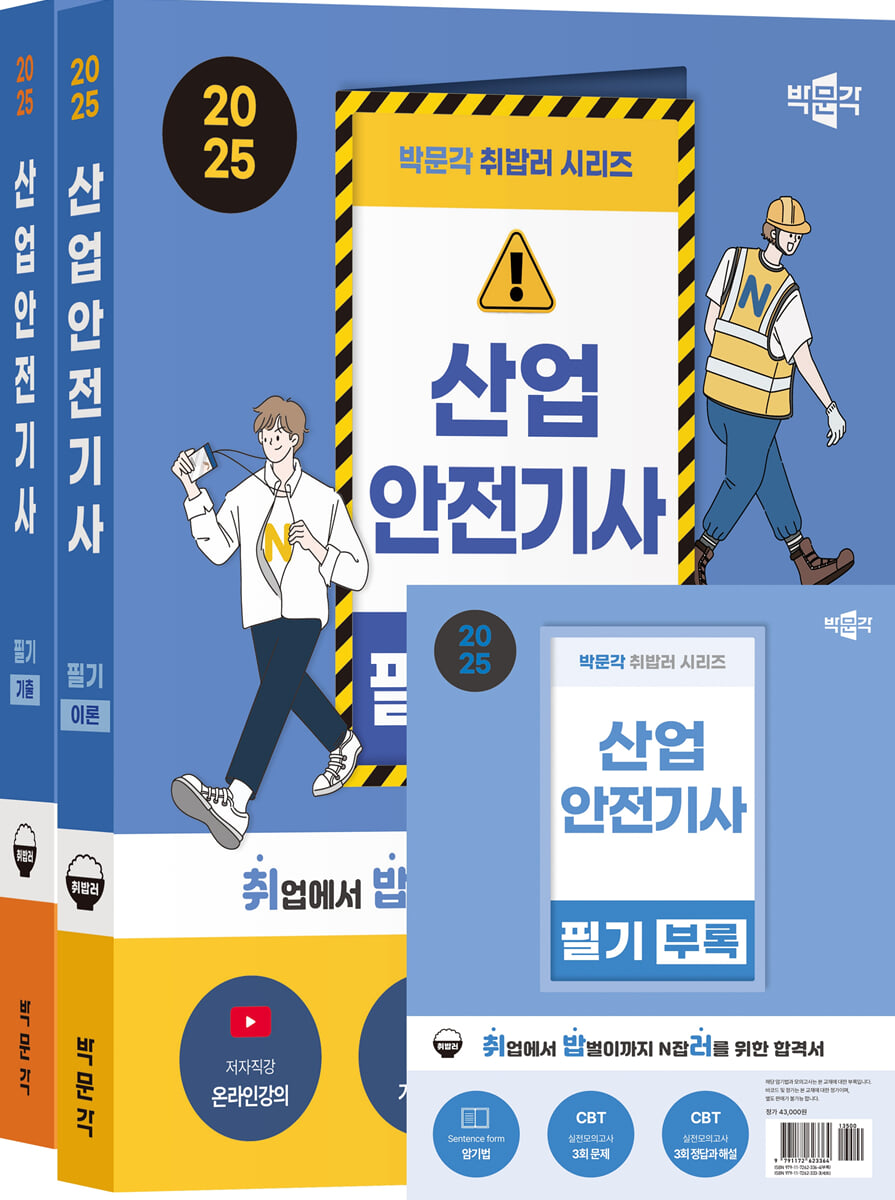 2025 박문각 취밥러 산업안전기사 필기 이론+기출