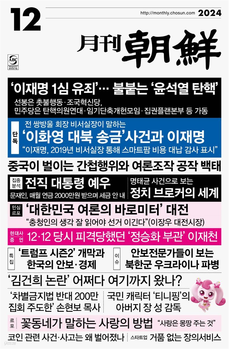 월간조선 2024년 12월호