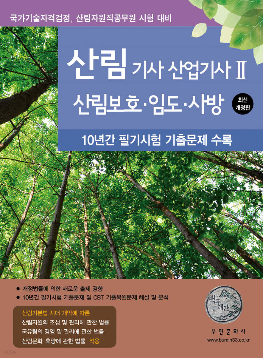 산림기사/산업기사 2 (산림보호, 임도, 사방)