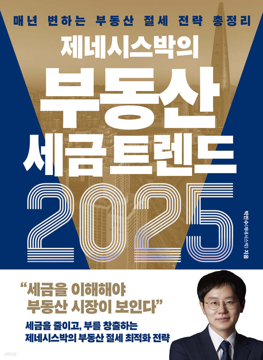 제네시스박의 부동산 세금 트렌드 2025