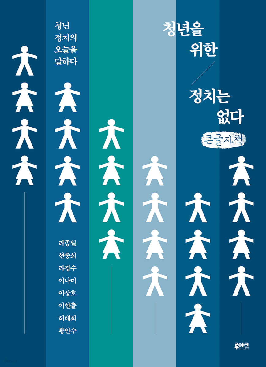 청년을 위한 정치는 없다 (큰글자책)