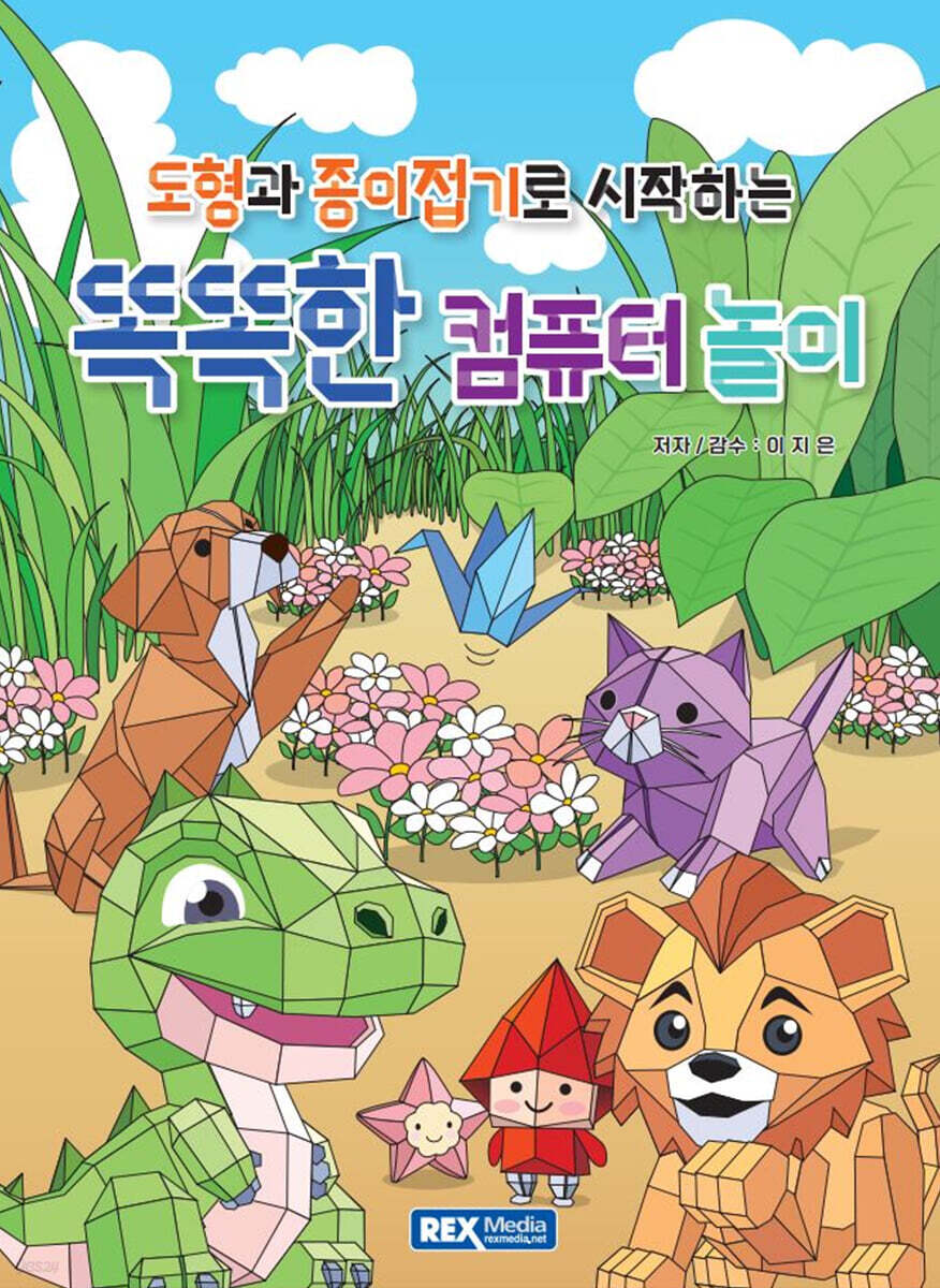 도형과 종이접기로 시작하는 똑똑한 컴퓨터 놀이