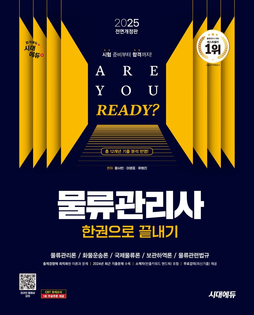 2025 시대에듀 물류관리사 한권으로 끝내기
