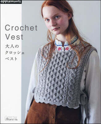 大人のクロッシェベスト