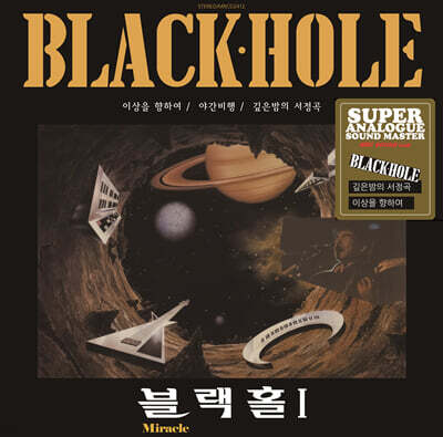 블랙홀 — 깊은밤의 서정곡 앨범 커버