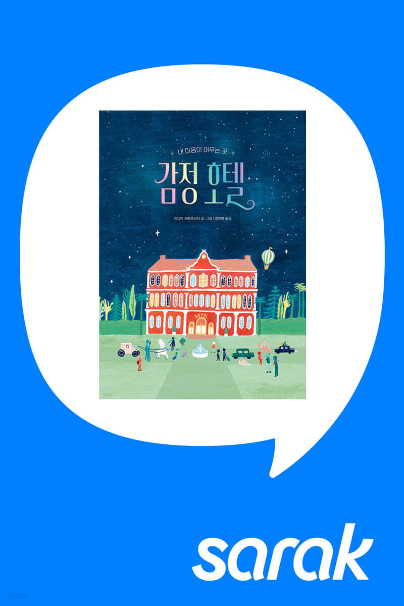 [독서모임] 번역가와 『감정 호텔』 그림책 함께 읽기
