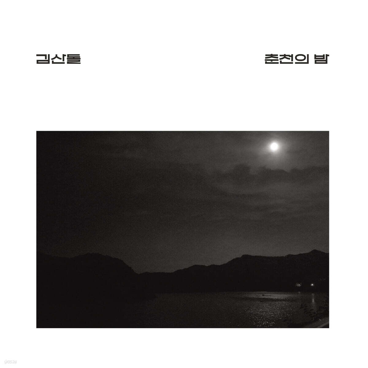 김산돌 - 춘천의 밤 [LP]