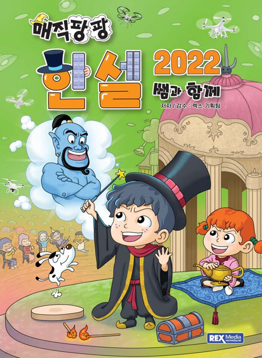 매직팡팡 한셀2022 쌤과 함께