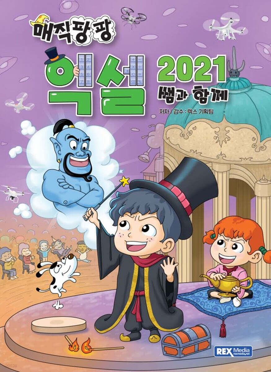 매직팡팡 엑셀2021 쌤과 함께