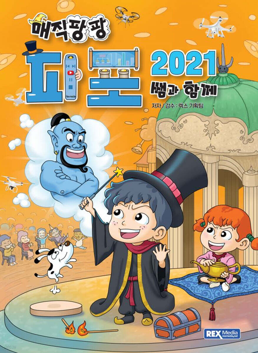 매직팡팡 파포2021 쌤과 함께