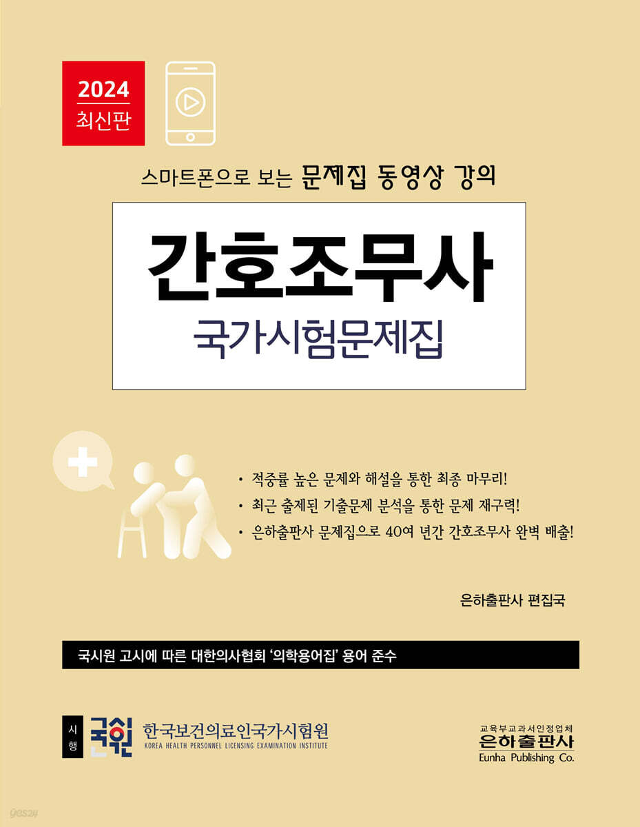 2024 간호조무사 국가시험문제집
