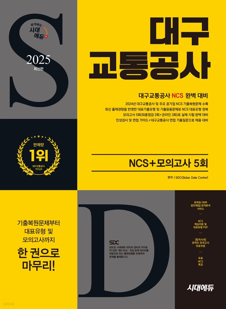 2025 시대에듀 대구교통공사 NCS+모의고사 5회