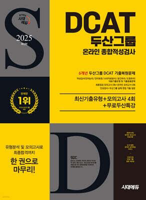 2025 시대에듀 두산그룹 DCAT 온라인 종합적성검사 최신기출유형+모의고사 4회+무료두산특강
