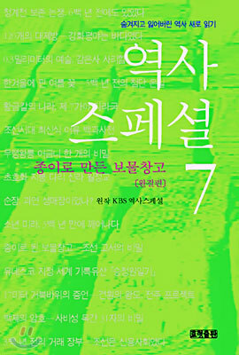 역사 스페셜 7 (완결편)