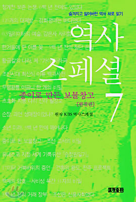 역사 스페셜 7 (완결편)