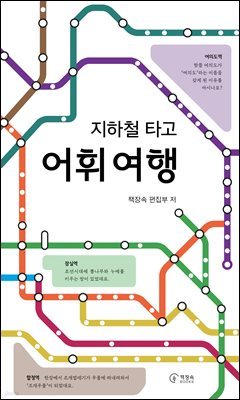 지하철 타고 어휘 여행