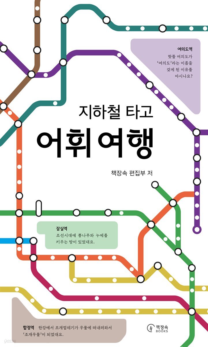지하철 타고 어휘 여행