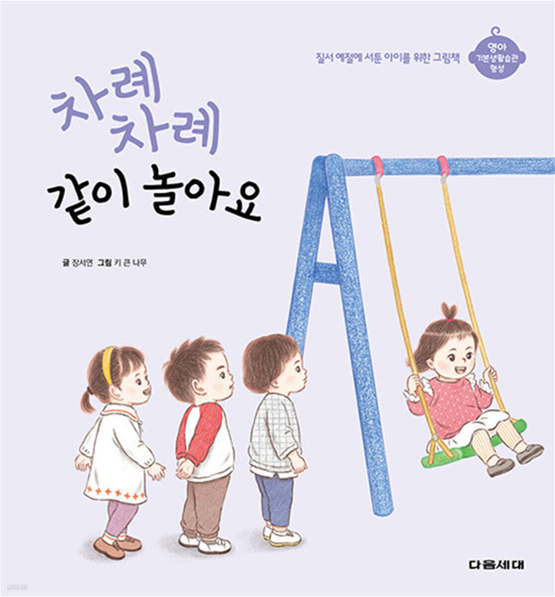 차례 차례 같이 놀아요