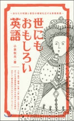 世にもおもしろい英語 あなたの知識と感性