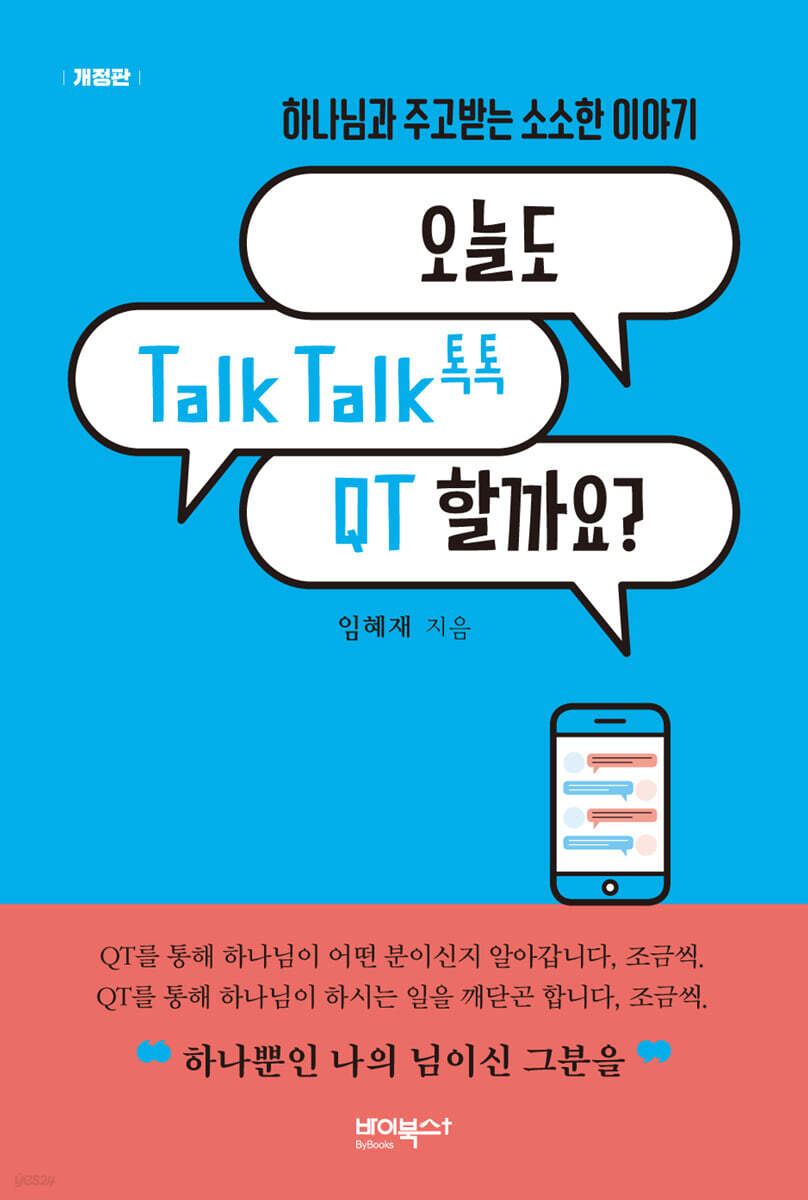오늘도 Talk Talk(톡톡) QT 할까요?