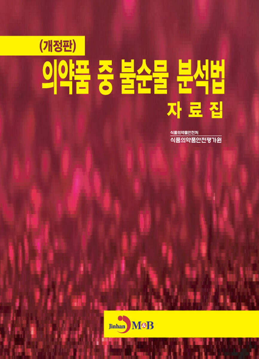 (개정판) 의약품 중 불순물 분석법 자료집