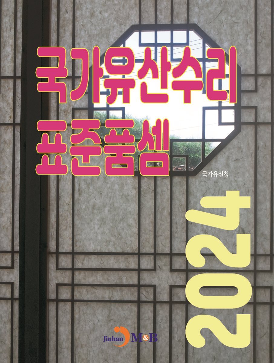 국가유산수리 표준품셈 2024