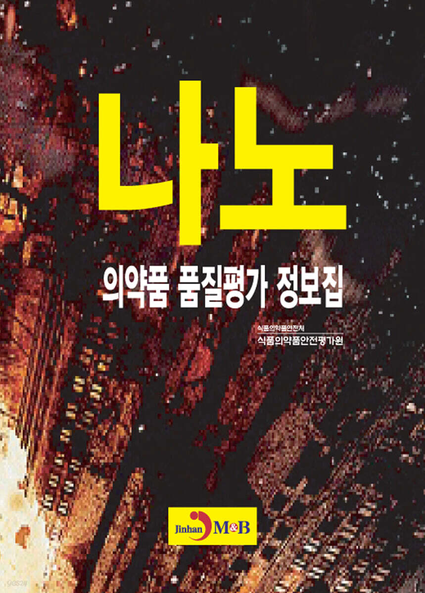나노 의약품 품질평가 정보집