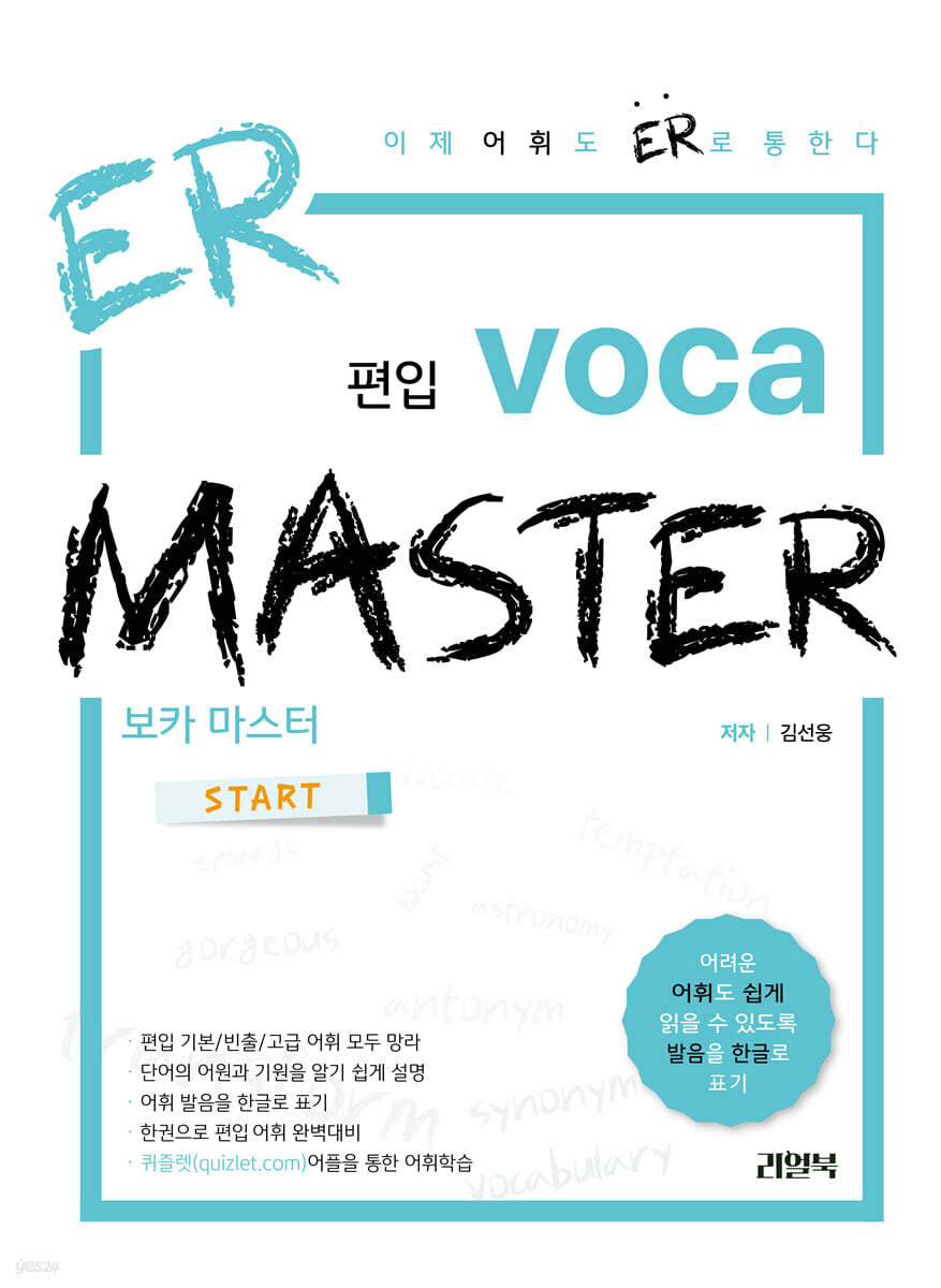 ER 편입 보카 마스터