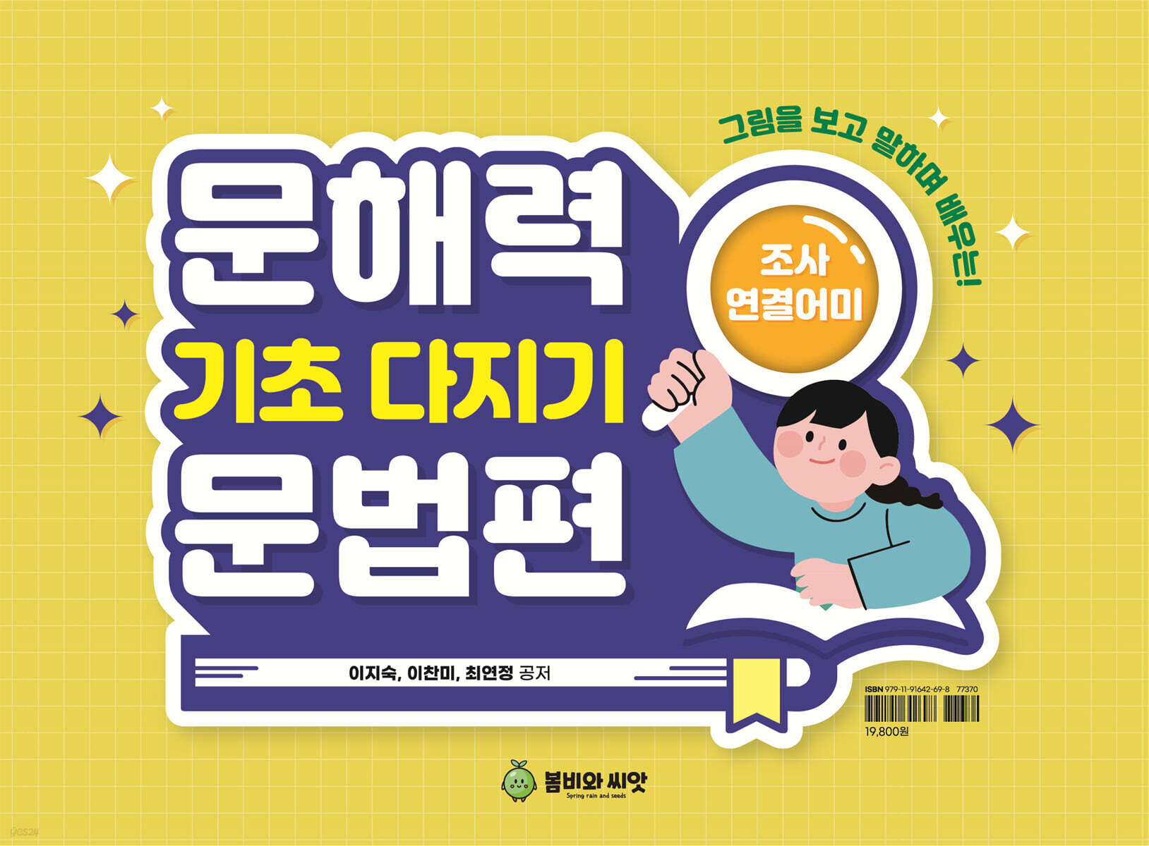 문해력 기초다지기 문법편 (스탠드 북)