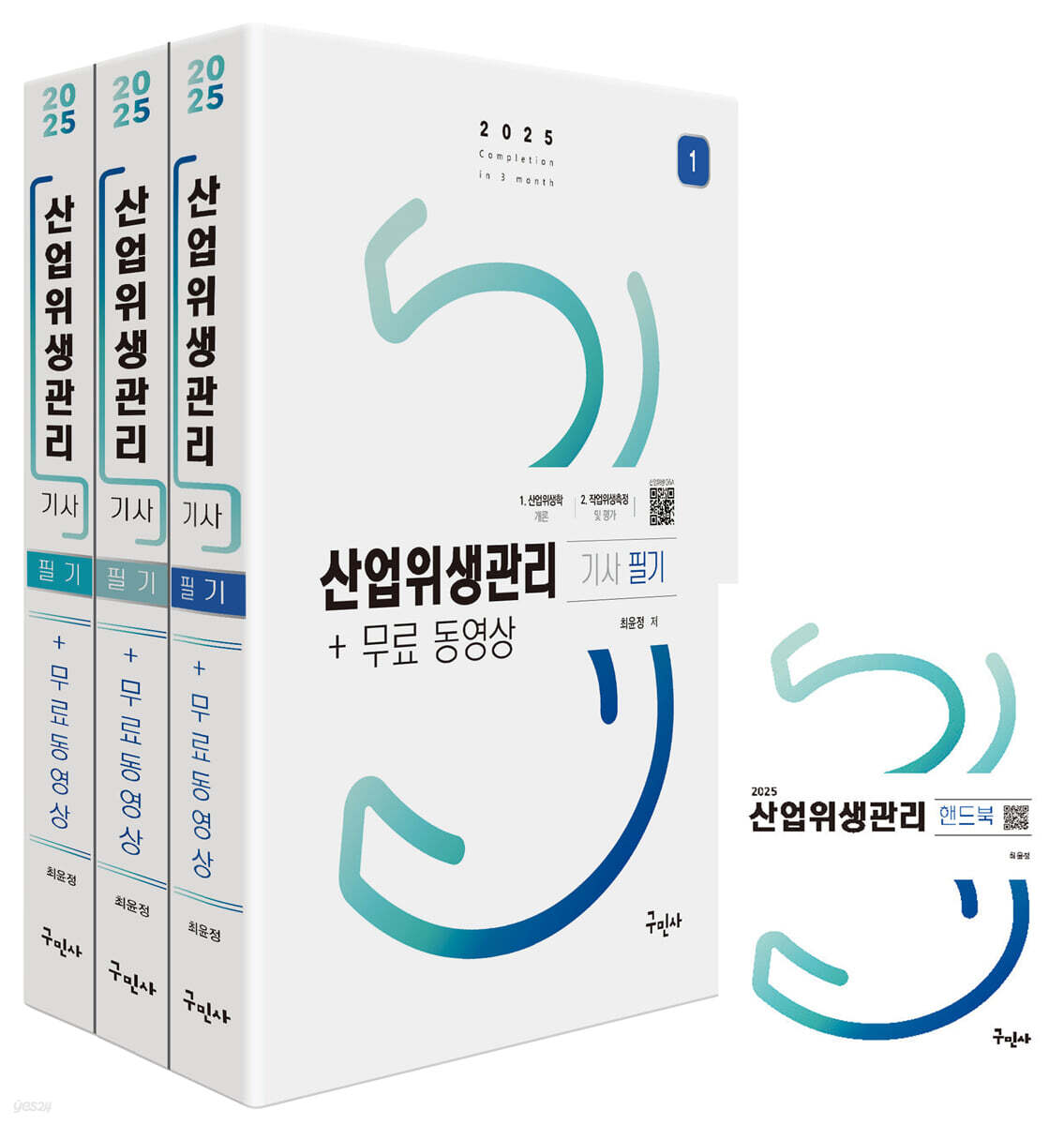 2025 산업위생관리기사 필기+무료 동영상