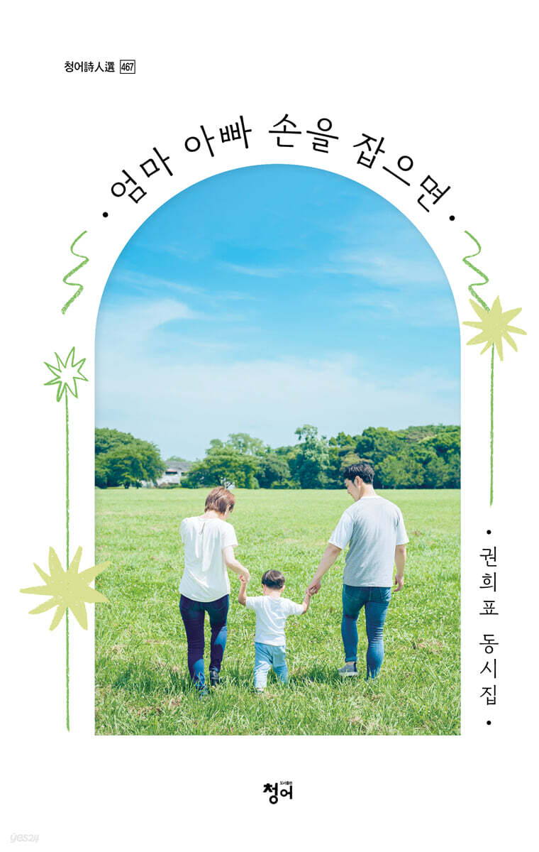 엄마 아빠 손을 잡으면