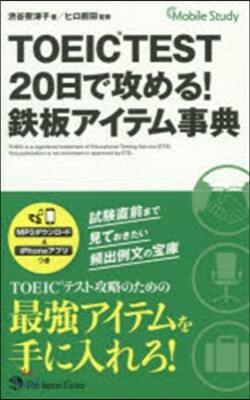 TOEIC(R)TEST 20日で攻める! 鐵板アイテム事典