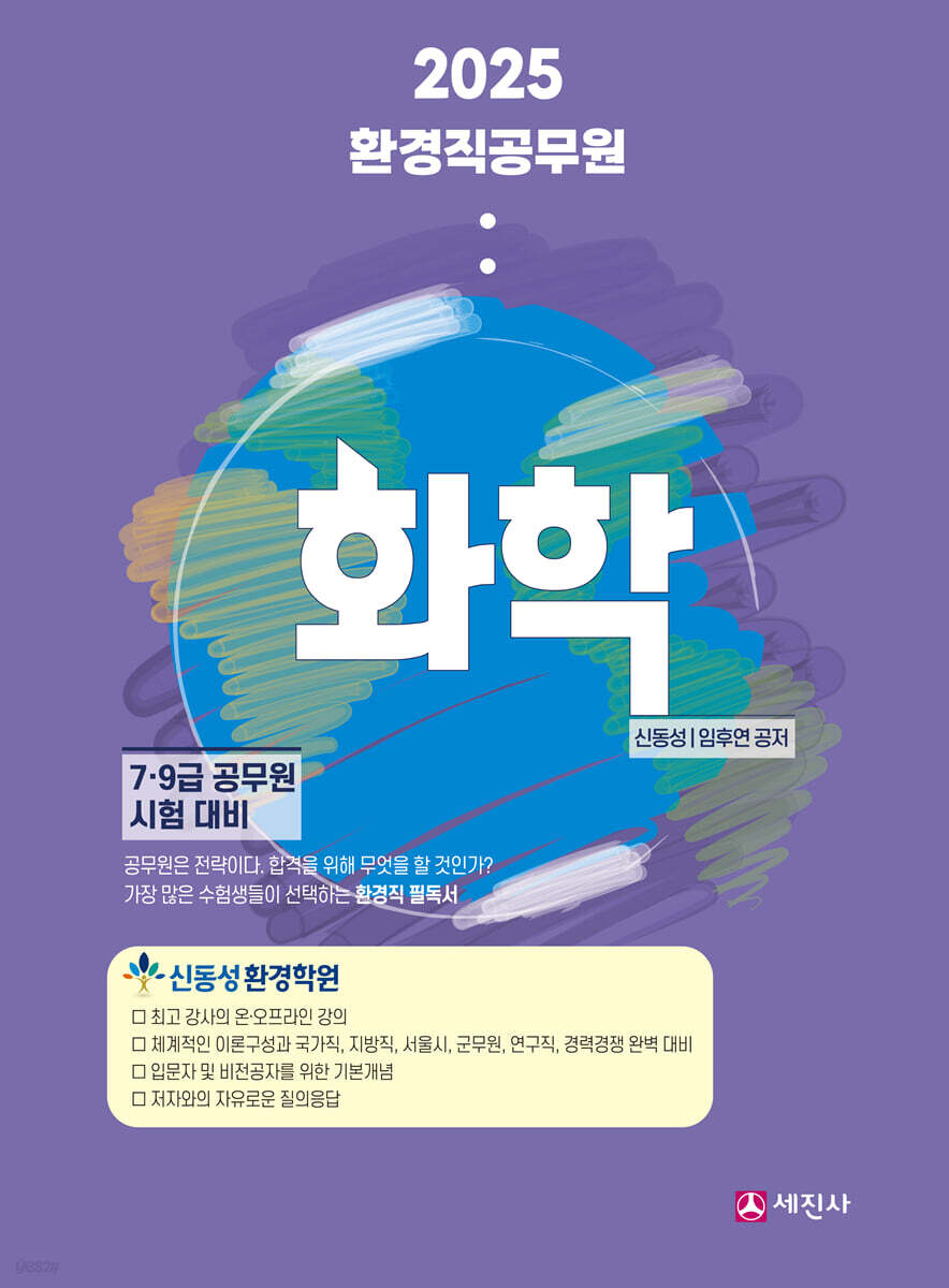2025 환경직공무원 화학