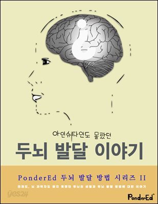 아인슈타인도 몰랐던 두뇌 발달 이야기