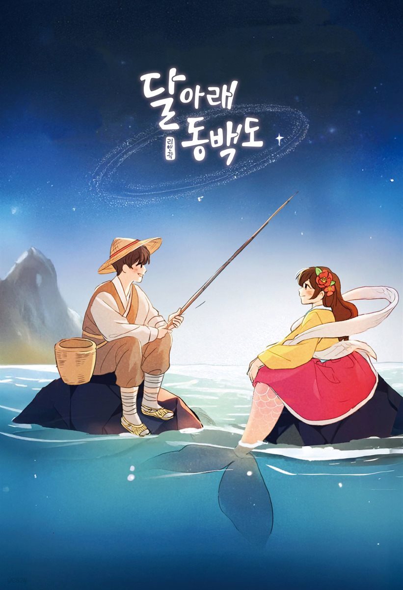 달 아래 동백도