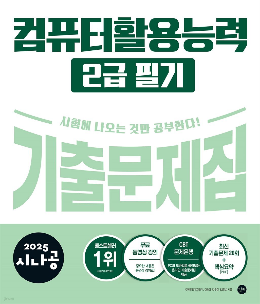 2025 시나공 컴퓨터활용능력 2급 필기 기출문제집