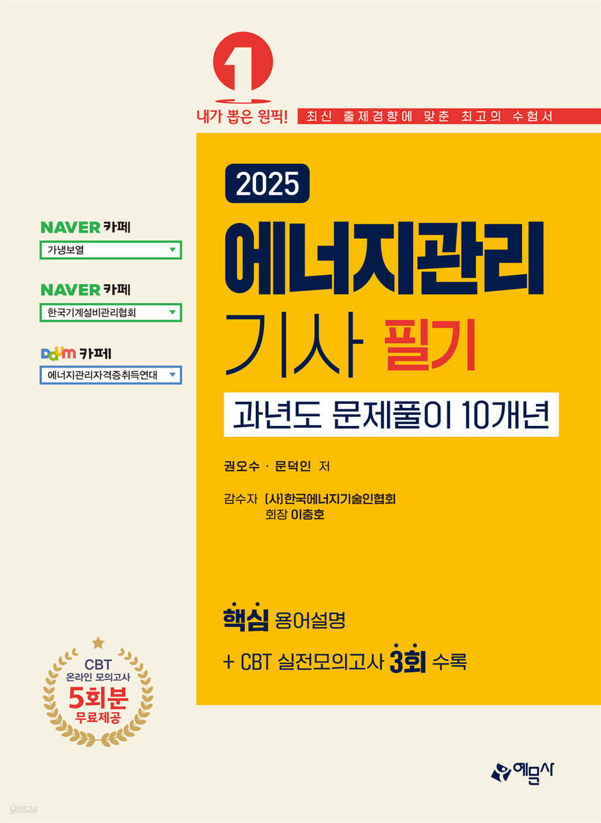 2025 에너지관리기사 필기 과년도 문제풀이 10개년