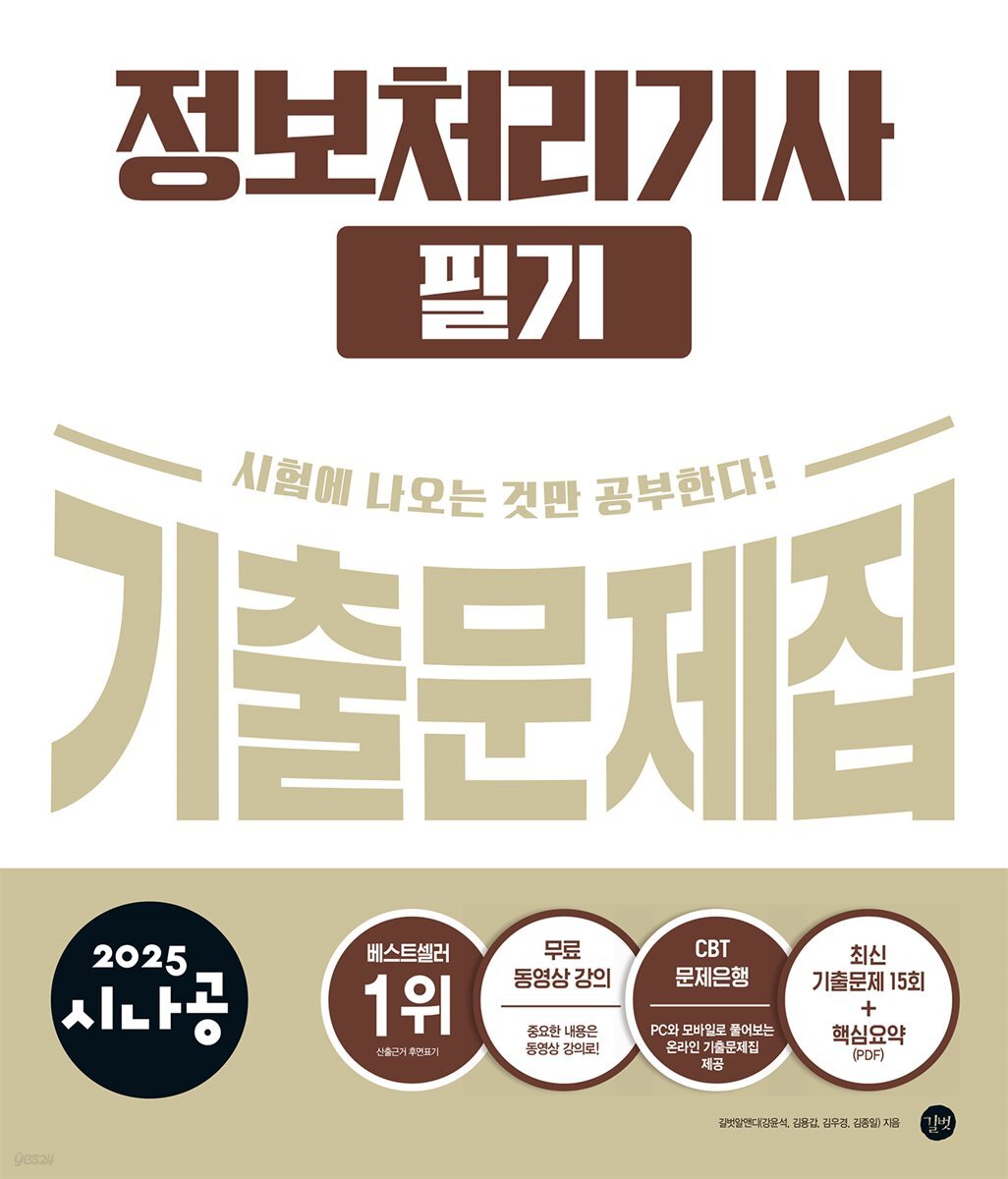 2025 시나공 정보처리기사 필기 기출문제집