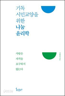 기독시민교양을 위한 나눔 윤리학