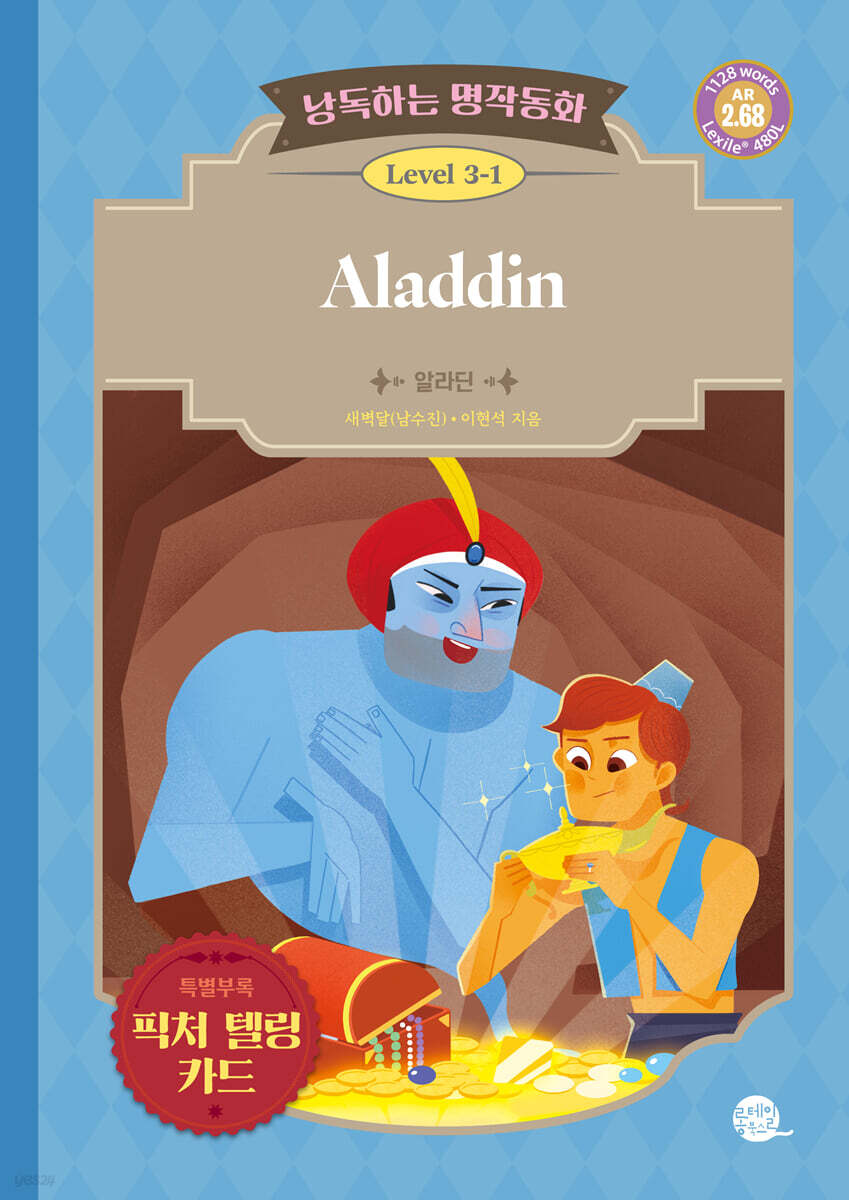 낭독하는 명작동화 Level 3-1 Aladdin