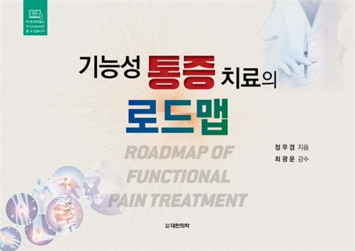 기능성 통증 치료의 로드맵