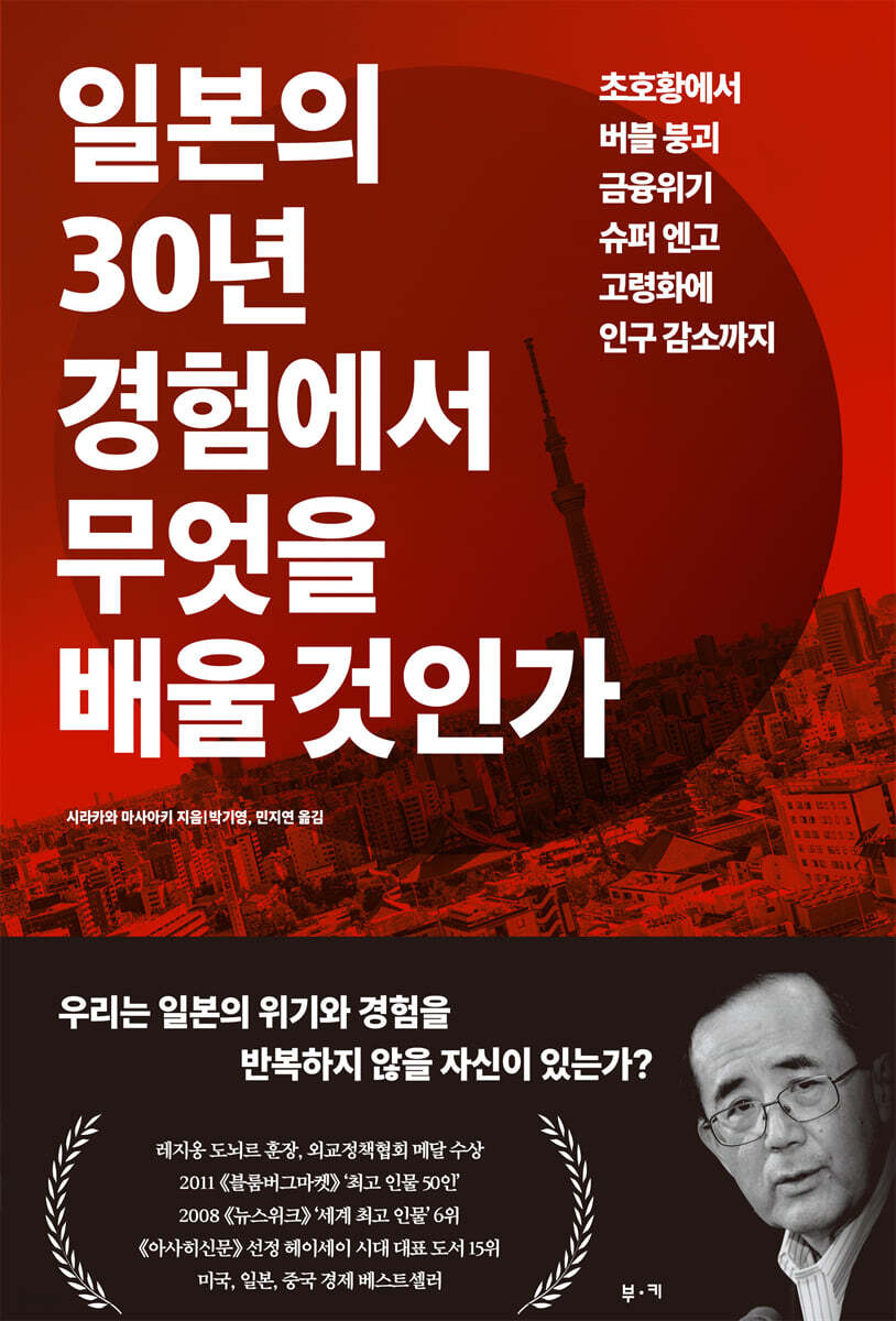 [전자책] 일본의 30년 경험에서 무엇을 배울 것인가 | 시라카와 마사아키 | 부키 - 예스24