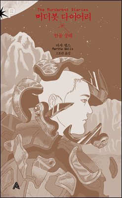 머더봇 다이어리: 인공 상태