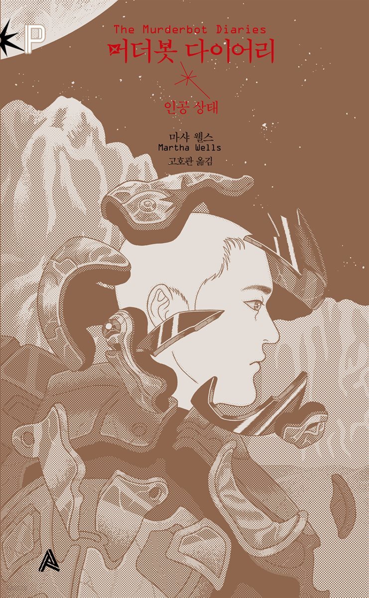 머더봇 다이어리: 인공 상태