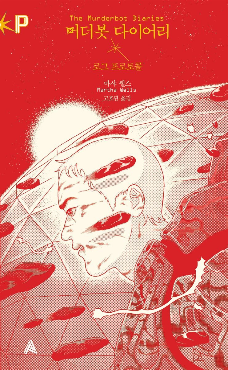 머더봇 다이어리: 로그 프로토콜