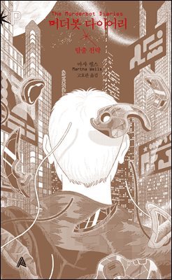 머더봇 다이어리:  탈출 전략